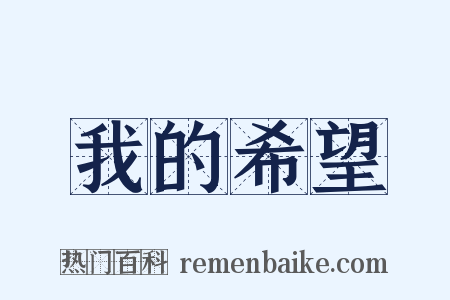 我的希望是什么意思的图片
